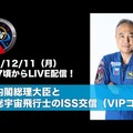 岸田内閣総理大臣と古川聡宇宙飛行士のISS交信（VIPコール）