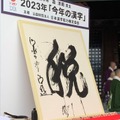 2023年、今年の漢字「税」大書