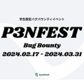 学生限定バグバウンティイベント「P3NFEST Bug Bounty」