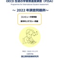 OECD生徒の学習到達度調査（PISA）～ 2022 年調査問題例～