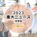 【2023年重大ニュース・中学生】