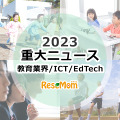 【2023年重大ニュース・教育業界／ICT／EdTech】