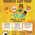 アートで世界を旅するWORLD ART TRIP