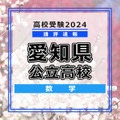 【高校受験2024】愛知県公立高校入試＜数学＞講評