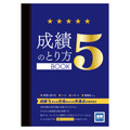 湘南ゼミナールの『成績「5」のとり方BOOK』