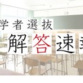 岐阜県公立高等学校入学者選抜　解答速報