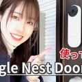 引っ越しを機に「Google Nest Doorbell」を使ってみた