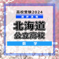 【高校受験2024】北海道公立高入試＜数学＞講評