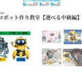 ロボット作り教室～選べる中級編～