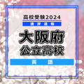 【高校受験2024】大阪府公立高入試＜英語＞講評