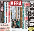 「AERA」3月25日増大号