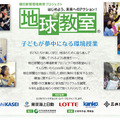 朝日新聞環境教育プロジェクト「地球教室」