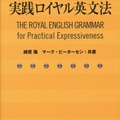 「表現のための実践ロイヤル英文法」