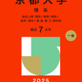 2025年版表紙(京都大学理系)