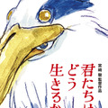 『君たちはどう生きるか』メインポスター（C）2023 Studio Ghibli