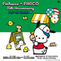 「Pochacco×PARCO 35th Anniversary POP UP STORE」（C）´24 SANRIO CO., LTD. APPR. NO. L648766