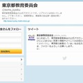 東京都教育委員会のTwitter公式サイト