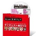 Benesse進学フェア2012 ダイジェスト版DVD