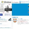 「Windows for student」サイト