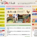Webサイト「ことりっぷJALくらぶ」