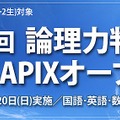 第1回 論理力判定Y-SAPIXオープン