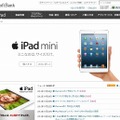 ソフトバンクモバイル「iPad mini」紹介ページ
