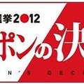 『FNN総選挙2012　ニッポンの決意JAPAN'S DECISION』番組ロゴ