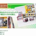 鉄道甲子園 2013　グッズコーナー
