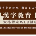 漢字教育士資格認定WEB講座