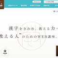 漢字教育士資格認定WEB講座サイト