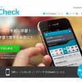 スマートフォン向け学習サービス「学習Check」（webサイト）