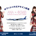 Challenge for ASIA by ANA × AKB48