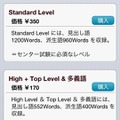 StandardやHigh、Top、多義語はアプリ内にて購入可能