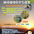 高校生　地球環境科学写真賞のポスター