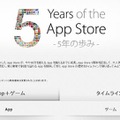 App Storeの5周年記念ページ