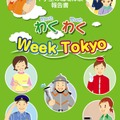 わくわく Week Tokyo