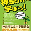 2011神奈川県私立中学相談会