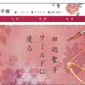 田辺聖子文学館のホームページ