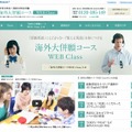 「海外大併願コース　WEB Class」ホームページ