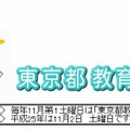 平成16年に定められた「東京都教育の日」