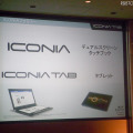 昨年末に発表した2画面タッチノート「ICONIA」と合わせ、ICONIAファミリーは2機種展開に 昨年末に発表した2画面タッチノート「ICONIA」と合わせ、ICONIAファミリーは2機種展開に