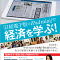 日経電子版×iPad mini で経済を学ぶ！