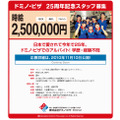 ドミノ・ピザ 25周年記念スタッフ募集サイト