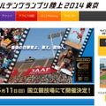 セイコーゴールデングランプリ陸上2014東京（WEBサイト）