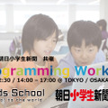 Tech Kids School × 朝日小学生新聞プログラミング講座
