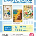 日本の子どもの文学－国際子ども図書館所蔵資料で見る歩み