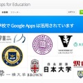 Google Apps for Education導入校（一部）