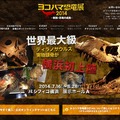 ヨコハマ恐竜展2014ホームページ