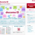 「docomo ID」ポータルサイト