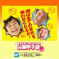 高校生笑い日本一決定戦「笑顔甲子園　“絆”in新居浜」